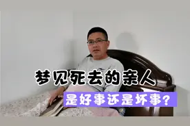 大叔睡觉梦见去世二十多年的娘，醒来就心脏疼，这预示着什么呢？视频封面