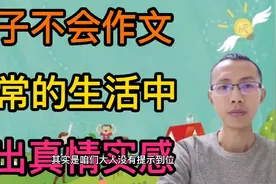 孩子不会写作文？教他在平常生活中，写出真情实感！视频封面