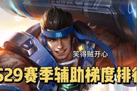 S29赛季辅助梯度排行：软妹辅助垫底，笑到最后的居然是这哥们！视频封面