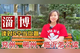 淄博、临沂、郯城、兖州怎么读？广东妹教10个容易读错的地名