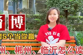 淄博、临沂、郯城、兖州怎么读？广东妹教10个容易读错的地名