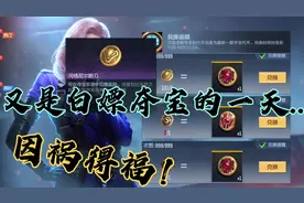 CF手游：因祸得福！又是白嫖夺宝奖励的一天！视频封面