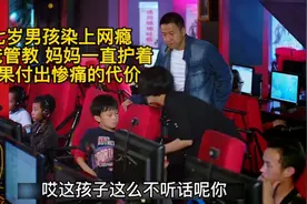 七岁男孩沉迷网络，爸爸管教，妈妈却一直护着，结果付出惨重代价视频封面