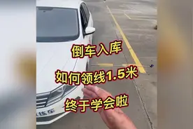 倒车入库时，如何领线1.5米，不会的点进来，我来教你！视频封面