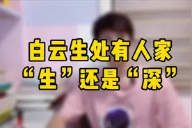 白云生处有人家，是“深”还是“生”？视频封面