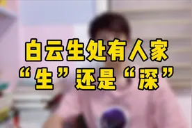 白云生处有人家，是“深”还是“生”？