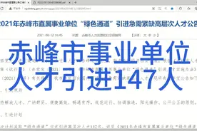 招聘:赤峰市事业单位，招聘147人，高层次人才视频封面