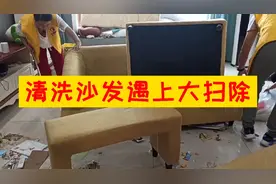 清洗沙发加上大扫除，整理干净很舒服，恢复家里应该有的样子！视频封面