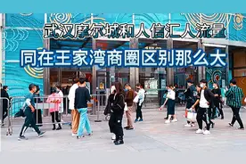 武汉摩尔城和人信汇人流量，同在王家湾商圈区别那么大！