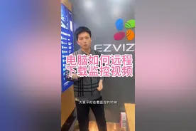 电脑如何远程下载监控视频#电脑如何下载萤石云监控视频#电脑如何
