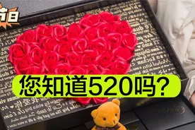 明天是5月20日，您知道520吗？