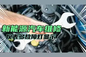 新能源汽车仪表报多个故障码，怎么办？别急，老师傅教你如何处理