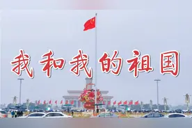 听完第一句就泪目了，10月3日天安门再次唱响《我和我的祖国》视频封面