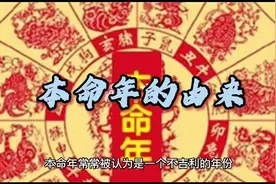 你知道本命年的禁忌吗？视频封面
