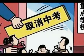 未来中考可能真的会取消，无论是哪里的家长都值得密切关注您说呢视频封面