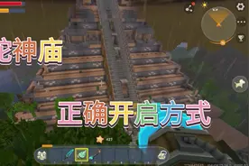 迷你世界原来这才是蛇神庙的正确开启方式