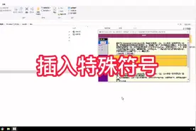 Word2010•插入特殊符号操作指引视频封面