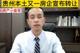 贵州本土房企中天城投易主！中天物业和未交的房子将何去何从？视频封面