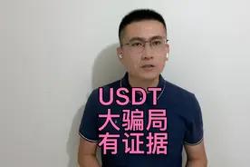 usdt是骗局，证据来了！视频封面