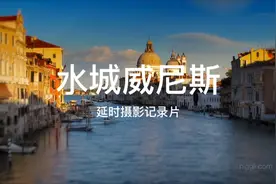 水城威尼斯延时摄影记录片视频封面