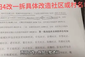 南阳4改一拆164个社区村改造具体名单公布，供老乡们参考！视频封面