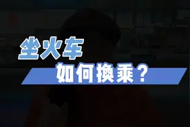 实拍坐火车如何换乘，同站换乘省心又省时＃旅行小百科