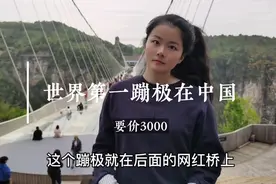 湖南张家界大峡谷网红玻璃桥3000元蹦极开了，世界第一高敢看吗？视频封面