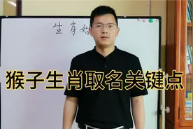 分享生肖猴取名忌讳？不可不知的学问视频封面