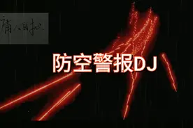 小众DJ，防空警报，一中文一英文，听听不一样的音乐视频封面