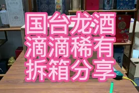 国台最高端——原箱龙酒拆箱，有点心痛，有拼单的吗？视频封面