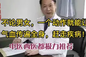 不论男女，一个动作就能让气血传遍全身，赶走疾病，中西医都推荐视频封面