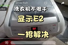 洗衣机显示E2不用换件，用把螺丝刀就能修好，一招解决故障。视频封面