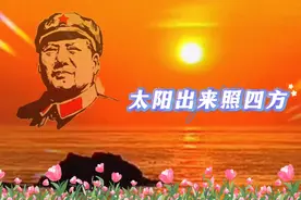 红歌经典《太阳出来照四方》视频封面