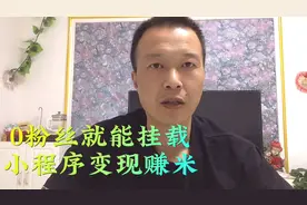 0粉丝就能在抖音上挂载小程序，从而实现赚米变现……