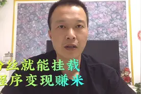 0粉丝就能在抖音上挂载小程序，从而实现赚米变现……视频封面