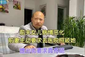 前夫女儿病情恶化，前妻主动要求去医院照顾她，提出的要求真奇葩视频封面