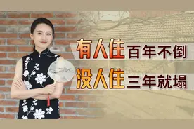 为啥说老房子：有人住百年不倒，没人住三年就塌？是靠人气吗？视频封面