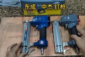 赫赫有名的东成钉枪很多网友说是代工厂的  今天对比一下视频封面