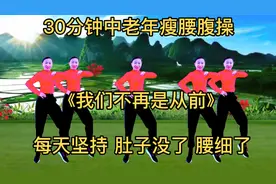 30分钟中老年暴汗全身减肥操，每天坚持，肚子没了，腰也细了一圈视频封面