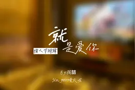 《就是爱你》真挚翻唱，这也许是一个情人节求婚攻略！#情人节视频封面