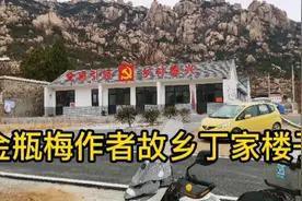 金瓶梅作者故乡故居，五莲丁家楼子村。九仙山南麓美丽小村庄视频封面