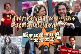 当“权力的游戏”琼恩·雪诺跳起滑稽舞戏是什么体验？视频封面