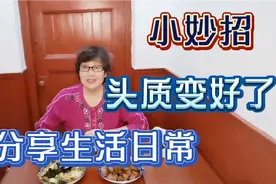 洗头发前多加一步，使头质变好了，缓解掉发，头发长得快了视频封面