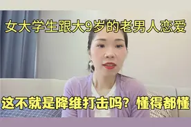 女大学生跟大9岁的老男人谈恋爱，这不就是降维打击吗？懂得都懂视频封面