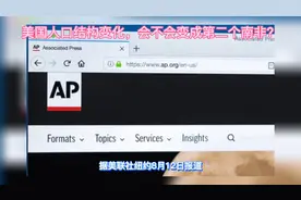 美国人口结构变化，会不会变成第二个南非？视频封面
