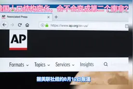 美国人口结构变化，会不会变成第二个南非？视频封面