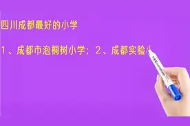 四川成都最好的小学排名视频封面