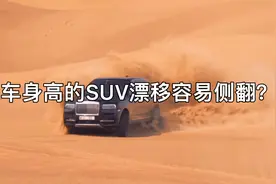 车身高的SUV漂移容易侧翻？视频封面