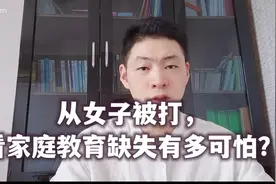 女子被打，看家庭教育缺失对孩子有多可怕？视频封面