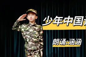 朗诵少儿组特金奖《少年中国说》少年智则国智，少年强则国强视频封面